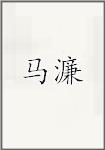 马濂