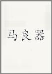 马良器