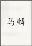 马麟