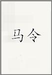 马令