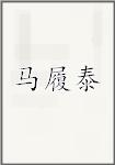 马履泰