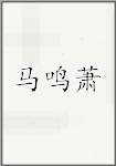 马鸣萧