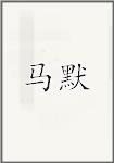 马默