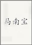 马南宝