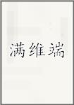 满维端