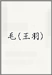 毛(王羽)
