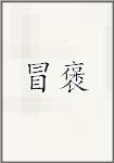 冒褒