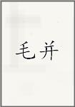 毛并