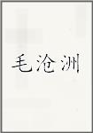 毛沧洲