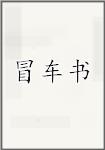 冒车书
