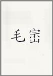 毛崈