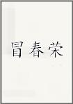 冒春荣