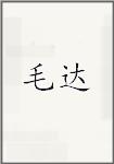 毛达