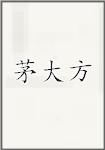 茅大方
