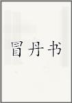 冒丹书