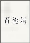 冒德娟