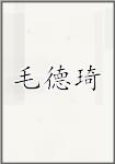 毛德琦