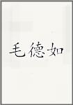 毛德如