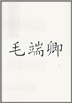 毛端卿