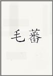 毛蕃