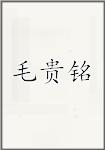 毛贵铭