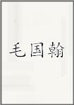 毛国翰