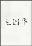 毛国华