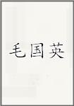 毛国英