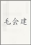 毛会建