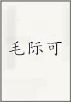 毛际可