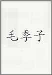 毛季子