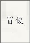 冒俊