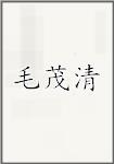 毛茂清