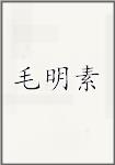 毛明素