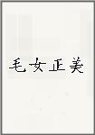 毛女正美
