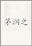 茅润之