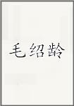 毛绍龄