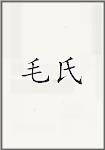 毛媞