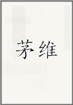茅维