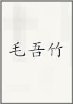 毛吾竹