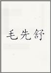 毛先舒