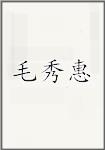 毛秀惠