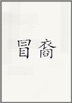 冒裔