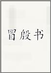 冒殷书