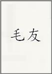 毛友