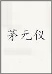 茅元仪