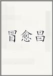 冒愈昌