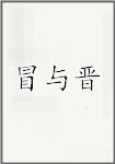 冒与晋