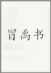 冒禹书
