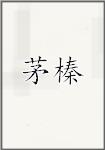 茅榛
